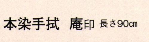 日本の歳時記 5136 本染手拭 庵印  サイズ／スペック